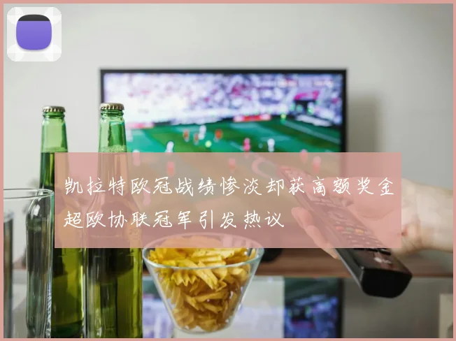 凯拉特欧冠战绩惨淡却获高额奖金超欧协联冠军引发热议