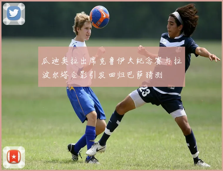 瓜迪奥拉出席克鲁伊夫纪念赛与拉波尔塔合影引发回归巴萨猜测