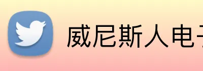 威尼斯人电子娱乐 Logo
